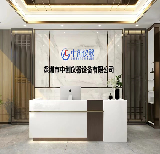 深圳市中創(chuàng)儀器設備有限公司
