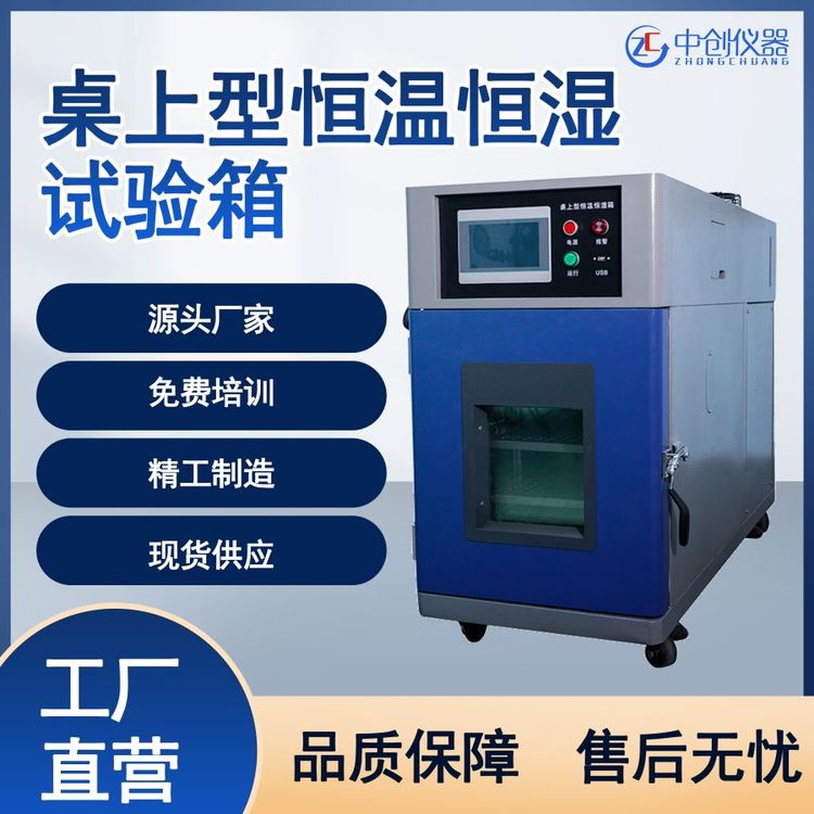 桌上型恒溫恒濕試驗(yàn)箱